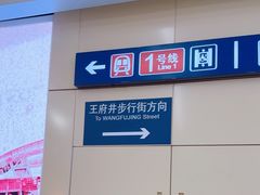 -王府井(地铁站)