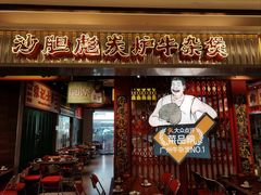 -沙胆彪炭炉牛杂煲(上海日月光广场店)
