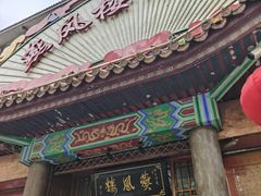 -燕风楼烤鸭店(建设总店)