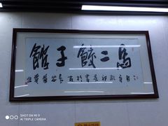 -回坊马二饺子馆