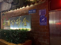 -金砂公园