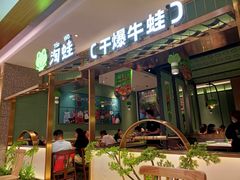 门面-淘蛙(广州荔胜广场店)