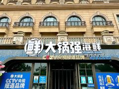 -大锅强·蒸海鲜青岛菜(金沙滩店)