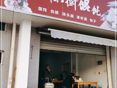 门面-两棵树馄饨店(渔梁住保小区店)