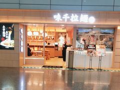 -味千拉面(广州白云机场T1西二店)