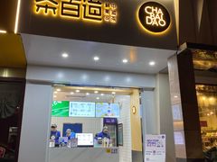 门面-茶百道(世纪大道店)