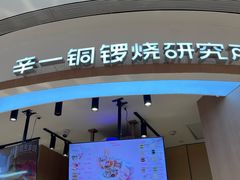 -辛一·铜锣烧(大宁久光店)