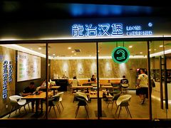 门面-龙治汉堡(中华城店)