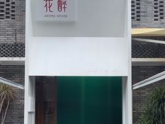 -听香·678茶铺(猛追湾店)