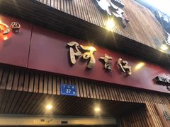 门面-阿吉仔(大元路店)