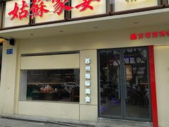 -姑苏家宴·苏帮菜·松鼠桂鱼(苏州总店)