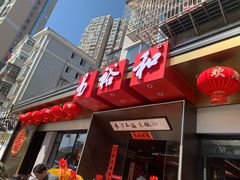 门面-易裕和·长沙米粉(竹塘西路店)