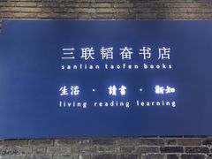 -三联韬奋书店(宽窄巷子店)