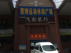 门面-新城区农贸市场