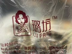 -璐坊粽王(复兴中路店)