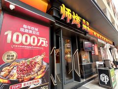-师烤·豆花烤鱼(广州荔湾扬韬广场店)