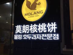 -莫朗核桃饼(虹泉路店)