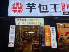 门面-芋包王闽南茶楼(八市店)