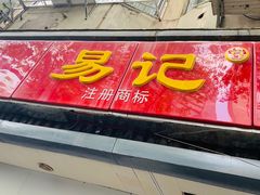 门面-易记皮肚面(明瓦廊店)