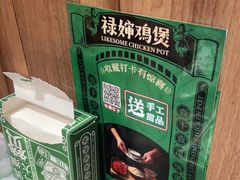 -禄婶鸡煲·打边炉