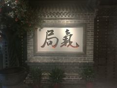 门面-局气 烤鸭·北京菜(光华路店)