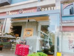 门面-微焙咖啡工厂(海峡创意产业园·红坊店)