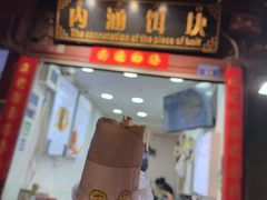 -内涵饵块