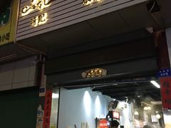 门面-琦记丰顺捆粄(蛇口店)