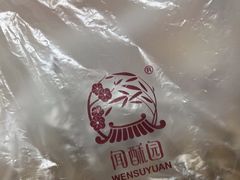 -闻酥园(青羊区文殊坊店)