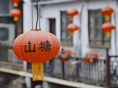 -山塘街