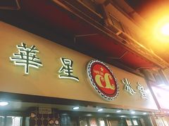 门面-华星冰室(湾仔店)