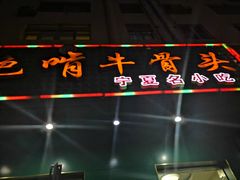 门面-苏莱特色牛骨滩羊手抓馆(长城东街总店)