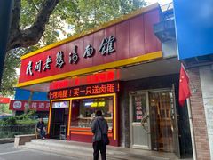 门面-民间老鸡汤面馆(中山北路店)