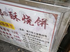 -朱记小郑酥烧饼(建康路店)