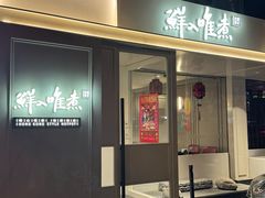-鲜入唯煮·港式海鲜牛肉火锅(金宝街店)