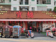 -宝塘茶楼