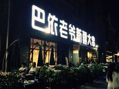 门面-巴依老爷新疆餐厅
