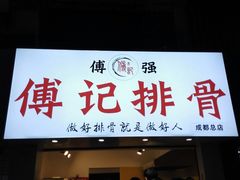 门面-傅强排骨(成都总店)