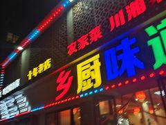 -乡厨味道(黄鹤楼店)