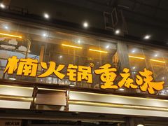 -楠火锅(太古里总店)