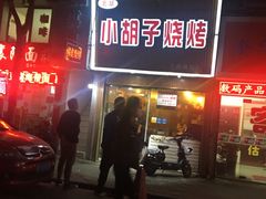 门面-小胡子祥彪烧烤(北湖总店)