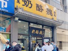 门面-奶酪魏(牛街总店)