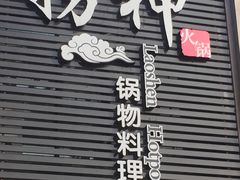 -捞神煲汤火锅(湖滨商业街店)