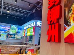 -雙冲柳州螺蛳粉&酸嘢&桂林米粉(簋街店)