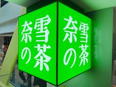 -奈雪的茶(赛格店)