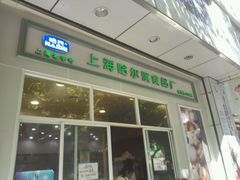-上海哈尔滨食品厂(汇联商厦店)