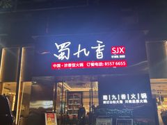 -蜀九香火锅(彩虹店)