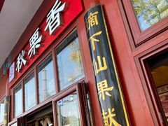 -秋栗香(地安门店)