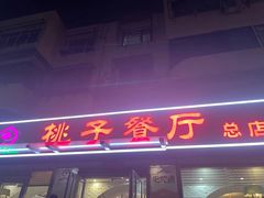 -桃子餐厅·天津菜(王顶堤总店)