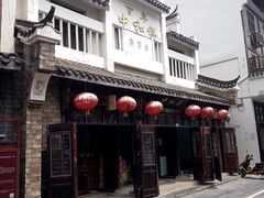 -百年中和祥(三河古镇店)